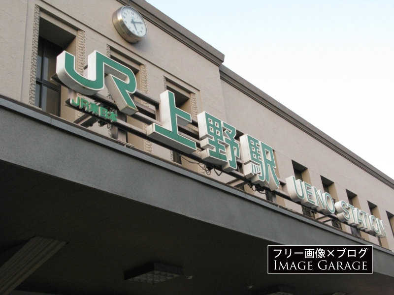 JR上野駅の看板のフリー写真素材（無料画像）