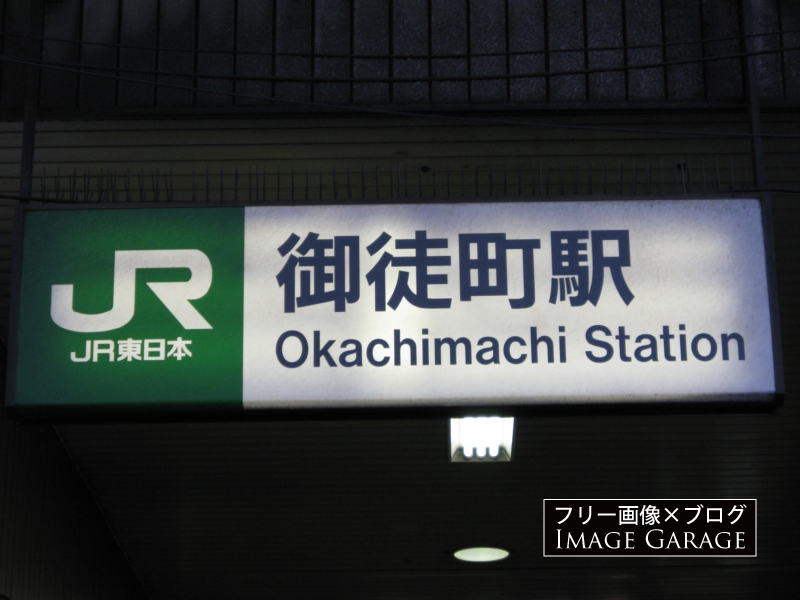 JR御徒町駅の看板のフリー写真素材（無料画像）