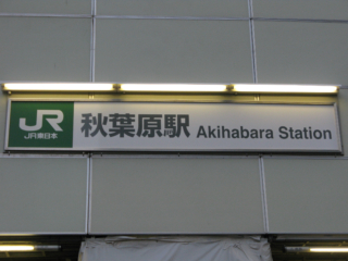 JR秋葉原駅の看板