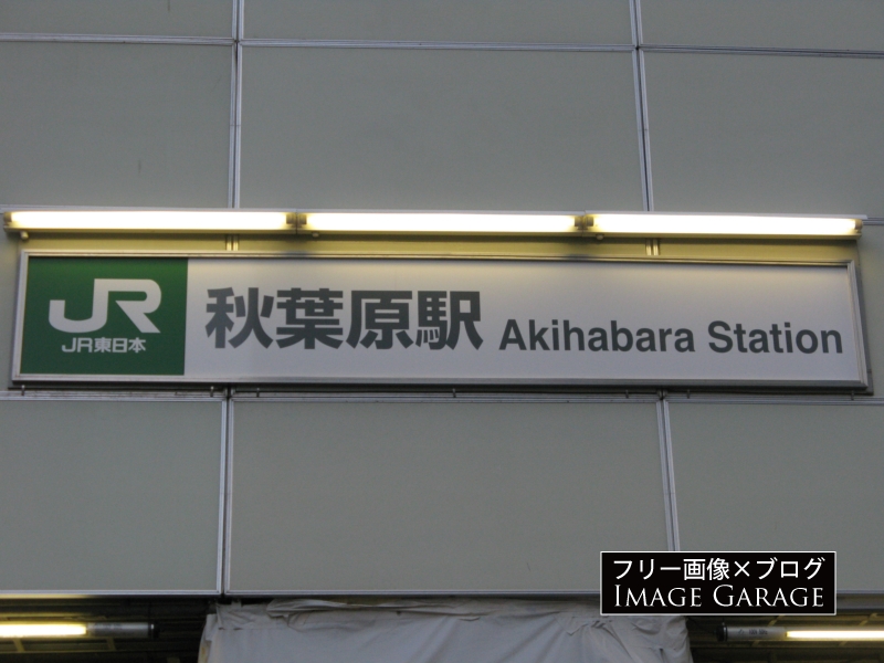 JR秋葉原駅の看板のフリー写真素材（無料画像）