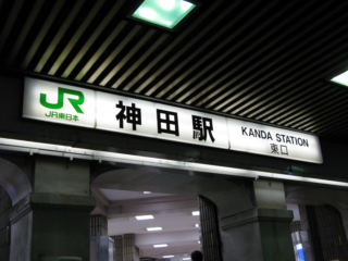 JR神田駅の看板