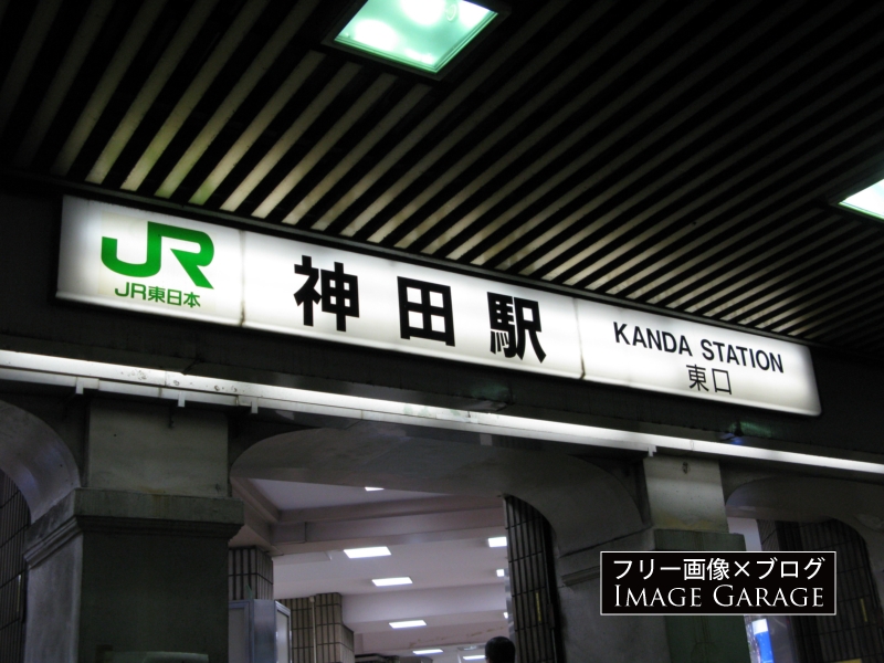 JR神田駅の看板のフリー写真素材（無料画像）