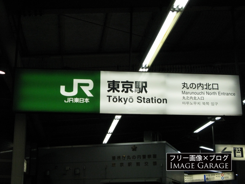 JR東京駅の看板のフリー写真素材（無料画像）