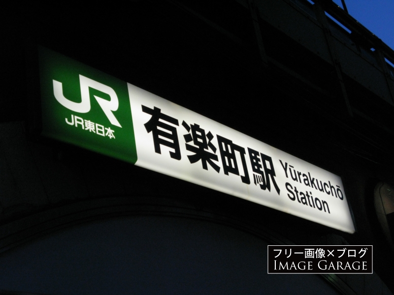 JR有楽町駅の看板のフリー写真素材（無料画像）