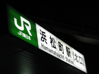 JR浜松町駅の看板