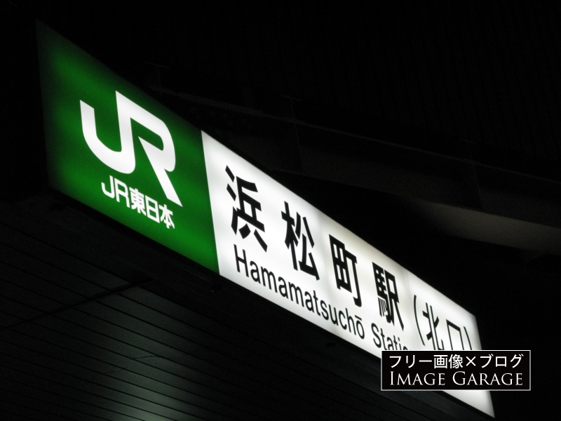 JR浜松町駅の看板のフリー写真素材（無料画像）