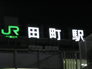 JR田町駅の看板