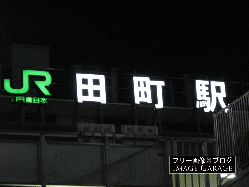 JR田町駅の看板のフリー写真素材（無料画像）