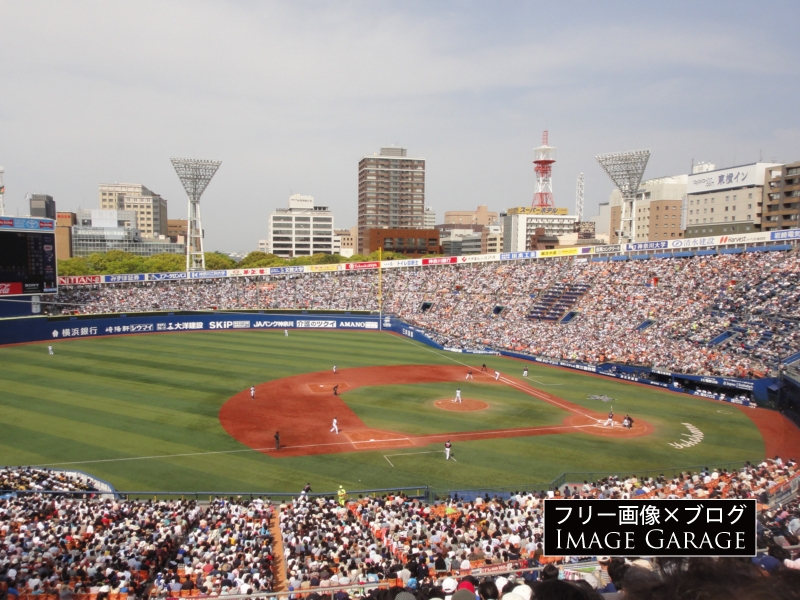 横浜スタジアムでの野球観戦風景（改修前）の写真は無料で使えるフリー写真素材です。何かの際に是非お役立て下さい。