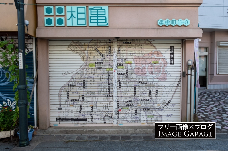 旧相亀洋品店の店舗シャッターのフリー写真素材（無料画像）