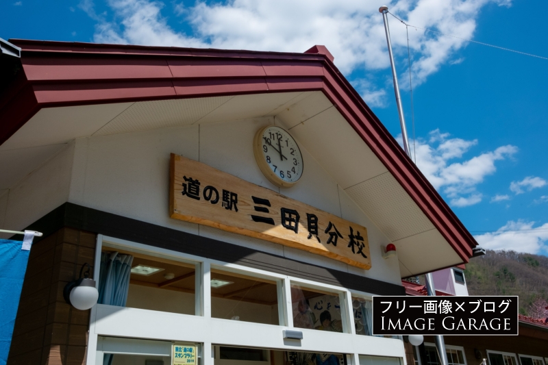 道の駅・三田貝分校の看板と時計のフリー写真素材（無料画像）