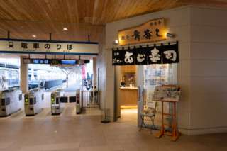 修善寺駅・改札横のあじ寿司のお店