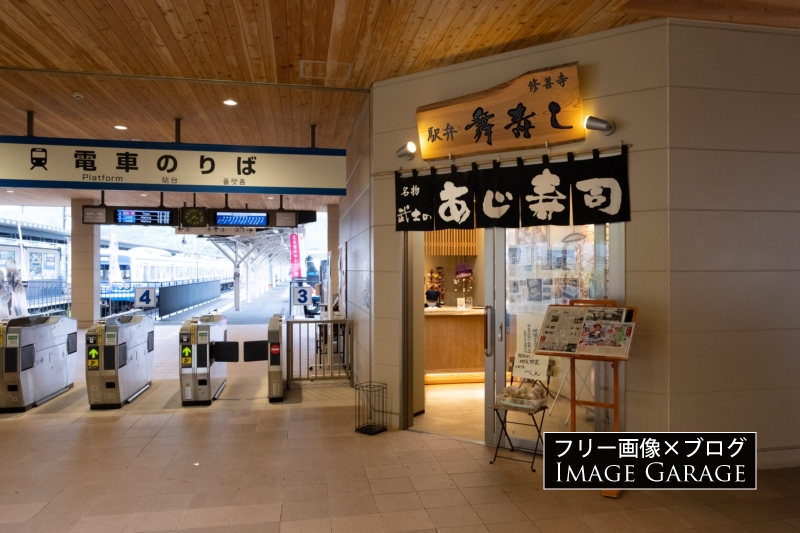 修善寺駅・改札横のあじ寿司のお店のフリー写真素材（無料画像）