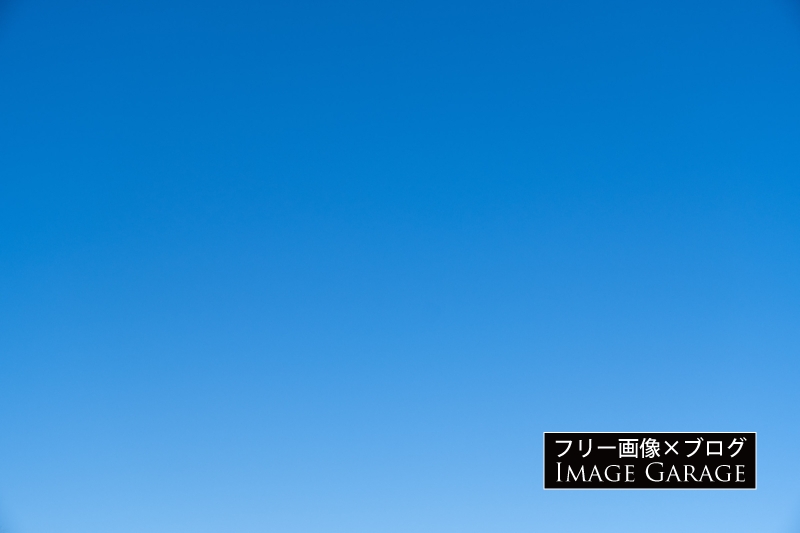 雲のない快晴の青空のフリー写真素材（無料画像）