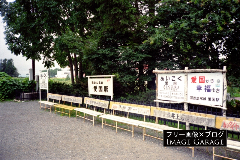かつての愛国駅と看板（1990年）のフリー写真素材（無料画像）