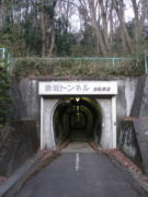 赤坂トンネル（野山北自転車道路）