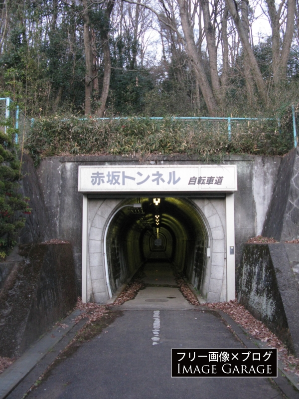 赤坂トンネル（野山北自転車道路）のフリー写真素材（無料画像）