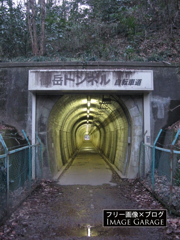 御岳トンネル（野山北自転車道路）のフリー写真素材（無料画像）