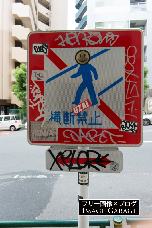 落書きされた横断禁止の標識のフリー写真素材（無料画像）