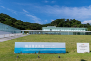 横須賀美術館の看板と建物