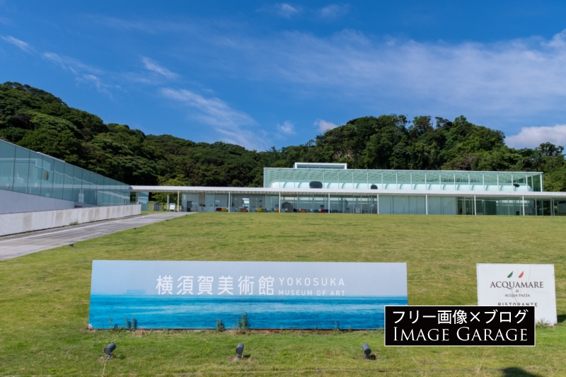 横須賀美術館のフリー写真素材（無料画像）