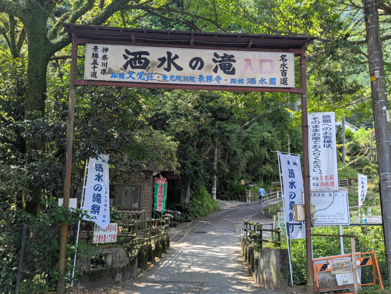 洒水の滝